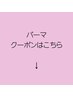 【カット＋パーマ】クーポンはこちら↓↓