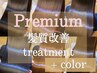 Premium髪質改善TR+髪質改善inケアカラー  ¥17900