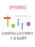 【平日割】3000円以上のご利用で１０％OFF