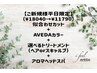  【平日限定】似合わせカット+AVEDAカラー+選べるトリートメント+アロマスパ