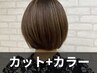 【ショート】カット＋イルミナカラー　￥9,600→￥8,000