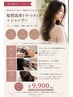【30代からの艶髪ケアプログラム】毛髪改善トリートメント＋シャンプーブロー