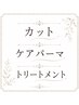 カット+自然なケアパーマ+トリートメント【※19時30分以降は+1000円】
