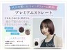 プレミアム縮毛矯正全体+カット+ダメージケアBトリートメント