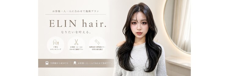 エリン ヘア(ELIN hair.)のサロンヘッダー