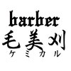バーバー ケミカル(barber 毛美刈)のお店ロゴ