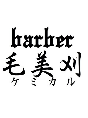 バーバー ケミカル(barber 毛美刈)