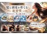 【3月導入開始】未来美髪プログラム（カラー料金込）￥28,600 → 