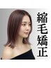 【プレミアム】髪の毛を第一に考えた矯正＋カラー＋カット＋髪質に合わせたTR