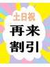 再来【土日祝】3％OFF(7月以降ご来店予約の方)