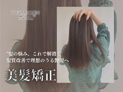 Hair Space TWO MOON 髪質改善＆縮毛矯正　【ヘアースペース　トゥームーン】