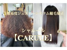 普通の縮毛矯正ではくせ毛が伸びなかった方は【高難易度ジュエリーシステム縮毛矯正(CALURE)】
