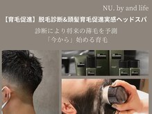 ヌーバイアンドライフ(NU. by and life)の雰囲気（育毛促進!今から始める育毛促進メニュー! [カラー/パーマ]）