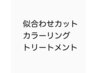 【人気Ｎｏ．１】似合わせカット＋グロスカラー＋1ヶ月集中トリートメント