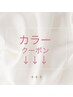 カラーのクーポンはここから下♪ こちらのクーポン選択不可