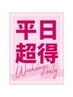 平日 【高校生以下限定】 カット 4,160→3,850