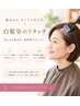 【当店来店2ヶ月以上】白髪染めリタッチカラー