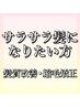 髪質改善・縮毛矯正のクーポンになります