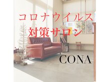 コナ(CONA)