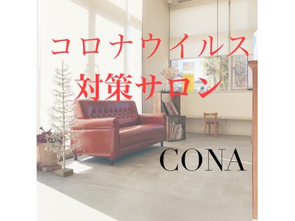 コナ(CONA)の写真