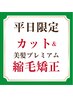 ●平日限定●縮毛矯正＋フルカット＋美髪Premiumトリートメント＋Veena