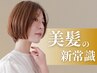 【美髪の新常識】カット+Dr.メテオカラー+Dr.生QTトリートメント￥32450→