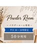 【平日】パウダールーム50分 ヘアアイロン貸し出し/空間レンタル/海浜幕張