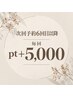 【次回予約6回目以降】毎回5,000ptプレゼント！