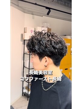 コワファースト長崎シャンプーボーイ 2nd(COIFF1RST 長崎 SHAMPOO BOY) 縦落ちソフトツイストパーマ