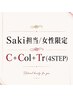 【女性限定】Saki一番人気コース☆C+イルミナCol+新コアミーTr (4STEP)