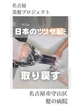 ブルーフィン シセロ(Blue Fin cicero) 【日本のツヤ髪を取り戻す】名古屋美髪プロジェクト/髪質改善