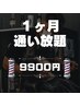 初月限定【定額制】カット通いたい放題→13200円→9900円