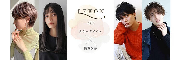 レコン(LEKON)のサロンヘッダー