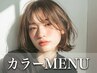 コラーゲンカラー（フルカラー）＋前処理トリートメント