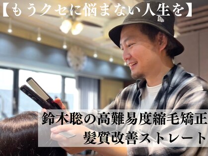 鈴木聡の高難易度縮毛矯正 恵比寿の写真