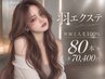 【羽エクステ】ハネエクステ80本 ￥70400