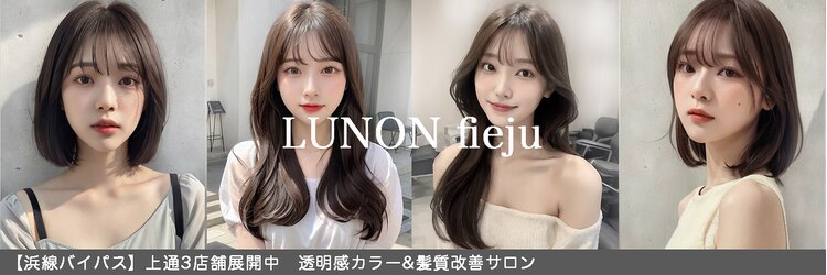 ルノン フィージュ(LUNON fieju)のサロンヘッダー