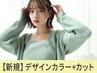【デザインカラーに迷ったらコレで予約♪】相談☆お任せクーポン￥11000～