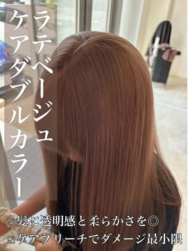 リベルテ 岡崎店(Liberte) ケアダブルカラー♪ラテベージュ