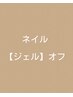 ネイル【ジェル】 オフ