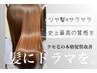 【人気No.3】髪質改善ストレート［単品メニュー］