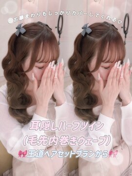 シュガーリンク(sugar link) 耳隠しハーフツイン