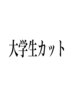 【学割U24】ご新規大学生カット（シャンプー・シェービング）￥4180→￥3630