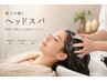 [頭皮エステ]泥ヘッドスパ&soelオイルハンドマッサージ＋カット