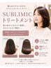 ☆完全髪質改善☆SUBLIMICトリートメント【シャンプー&ブロー込】￥13200