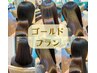 【髪質改善ゴールド】カット+うる艶カラー＋美髪整形ケラチンPro