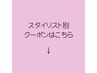 【スタイリスト別】クーポンはこちら↓↓