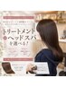 【選べるクーポン】カット+カラー+トリートメントorヘッドスパ