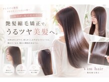 ヴィム ヘアー 宜野湾店(VIM hair)の雰囲気（艶のあるサラサラな縮毛矯正♪/縮毛矯正/酸性ストレート/）