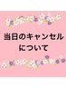 ※来店日当日キャンセル→キャンセル料金半額お支払い、次回から当日予約のみ